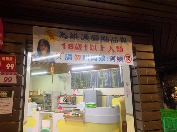 The female owner of a Taiwanese breakfast food shop has warned customers not to call her 'Auntie' in a hilarious banner. Image credit: 爆廢公社