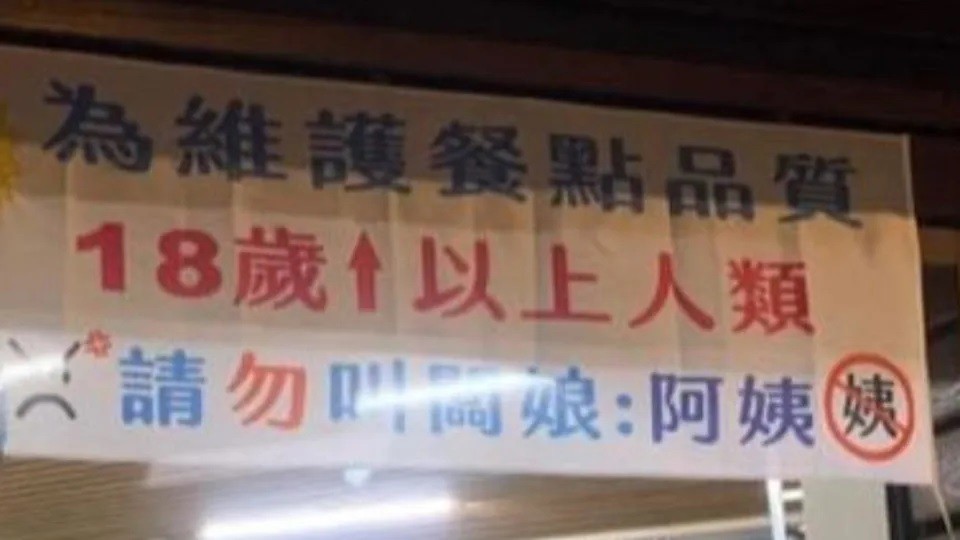 The female owner of a Taiwanese breakfast food shop has warned customers not to call her 'Auntie' in a hilarious banner. Image credit: 爆廢公社