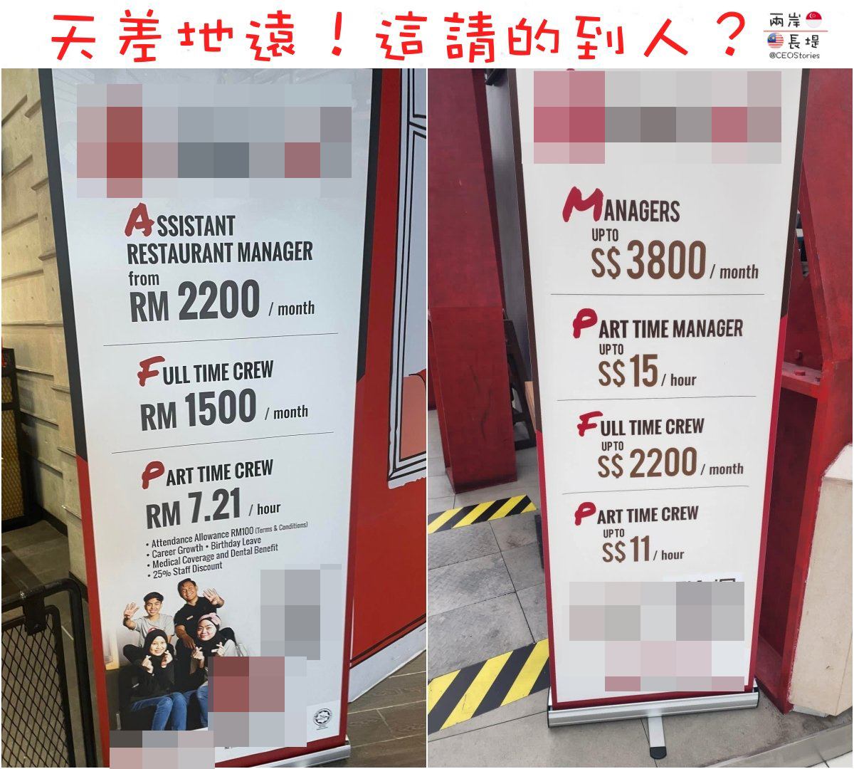 A job vacancy ad for a popular fast food restaurant shows a discrepancy of salaries for similar positions in Malaysia and Singapore. Image credit: 新加坡华人网